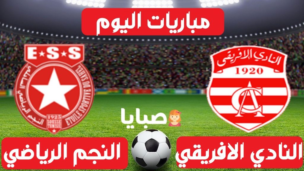 الإفريقي والنجم الساحلي بث مباشر