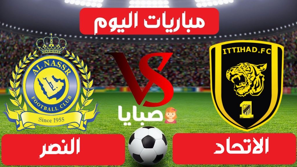 الاتحاد والنصر بث مباشر