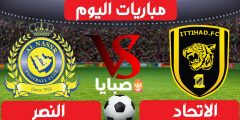 نتيجة مباراة الاتحاد والنصر اليوم 24-1-2021 الدوري السعودي 