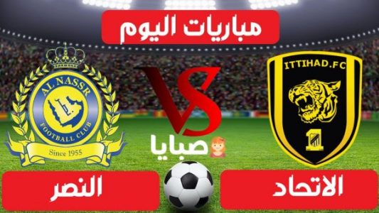نتيجة مباراة الاتحاد والنصر اليوم 24-1-2021 الدوري السعودي 