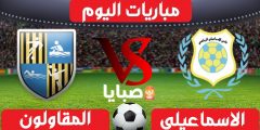 نتيجة مباراة الاسماعيلي والمقاولون العرب اليوم 18-1-2021 الدوري المصري 