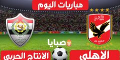 نتيجة مباراة الاهلي والانتاج الحربي اليوم 12-1-2021 الدوري المصري 