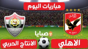 الاهلي والانتاج الحربي بث مباشر 