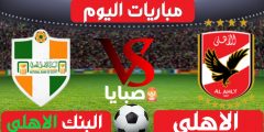 موعد مباراة الاهلي والبنك الاهلي اليوم 22-7-2021 الدوري المصري