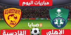 نتيجة مباراة الاهلي والقادسية اليوم 8-1-2021 الدوري السعودي 