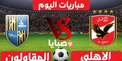 نتيجة مباراة الاهلي والمقاولون العرب اليوم 21-1-2021 الدوري المصري 