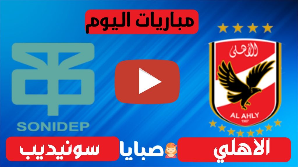 مباراة الاهلي وسونيديب بث مباشر