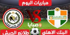 نتيجة مباراة البنك الاهلي وطلائع الجيش اليوم 28-1-2021 الدوري المصري 