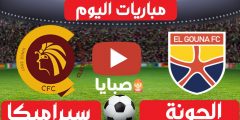 نتيجة مباراة الجونة وسيراميكا اليوم 29-1-2021 الدوري المصري 