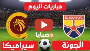 الجونة وسيراميكا بث مباشر 