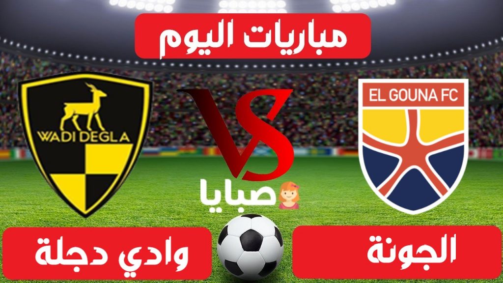 الجونة ووادي دجلة بث مباشر
