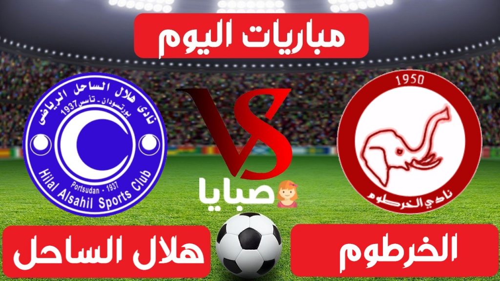 الخرطوم وهلال الساحل بث مباشر
