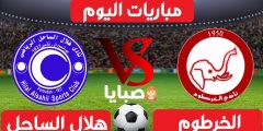 نتيجة مباراة الخرطوم وهلال الساحل اليوم 15-1-2021 الدوري السوداني 