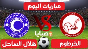 الخرطوم وهلال الساحل بث مباشر