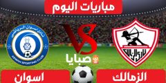 نتيجة مباراة الزمالك وأسوان اليوم 23-1-2021 الدوري المصري 