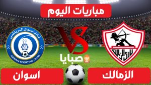 الزمالك وأسوان بث مباشر 