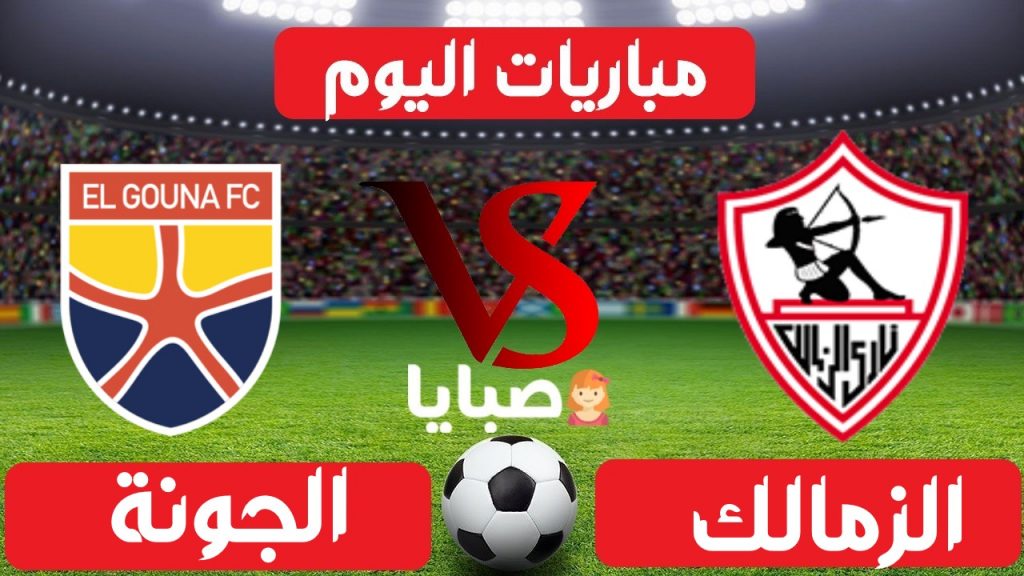 الزمالك والجونة بث مباشر