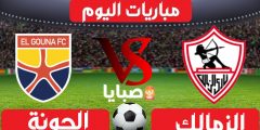 نتيجة مباراة الزمالك والجونة اليوم 19-1-2021 الدوري المصري 