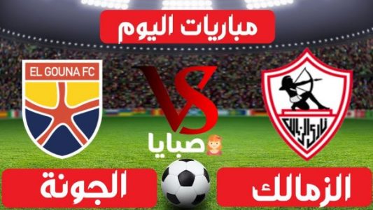 نتيجة مباراة الزمالك والجونة اليوم 19-1-2021 الدوري المصري 