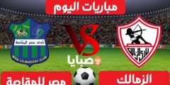 مباراة الزمالك ومصر المقاصة بث مباشر