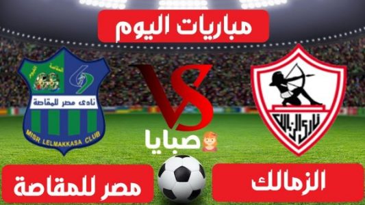 نتيجة مباراة الزمالك ومصر المقاصة اليوم 28-1-2021 الدوري المصري 