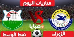 نتيجة مباراة الزوراء ونفط الوسط اليوم 17-1-2021 الدوري العراقي