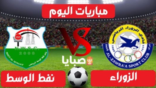 نتيجة مباراة الزوراء ونفط الوسط اليوم 17-1-2021 الدوري العراقي