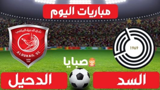 نتيجة مباراة السد والدحيل اليوم  12-1-2021  دوري نجوم قطر