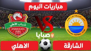 الشارقة وشباب الاهلي بث مباشر