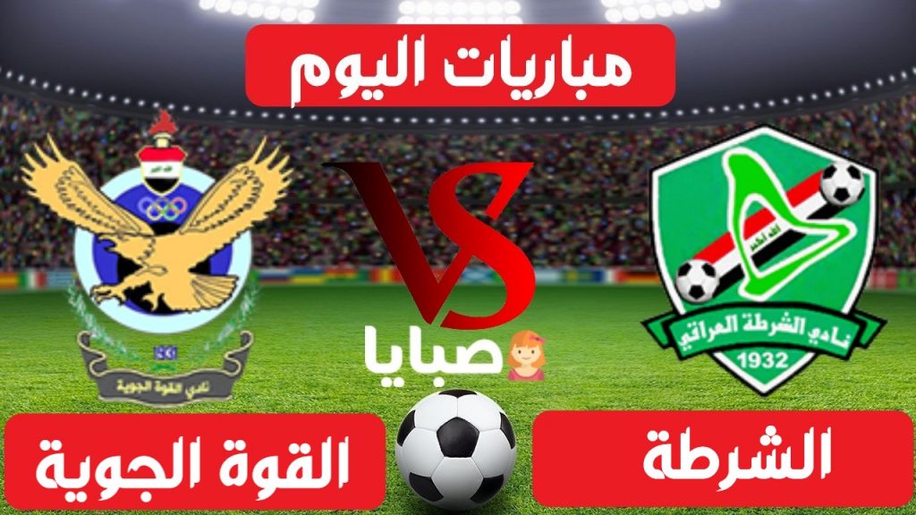 الشرطة والقوة الجوية بث مباشر 