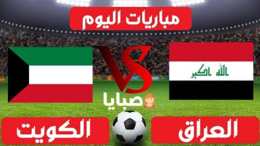 نتيجة مباراة العراق والكويت اليوم 27-1-2021  مباراة ودية 