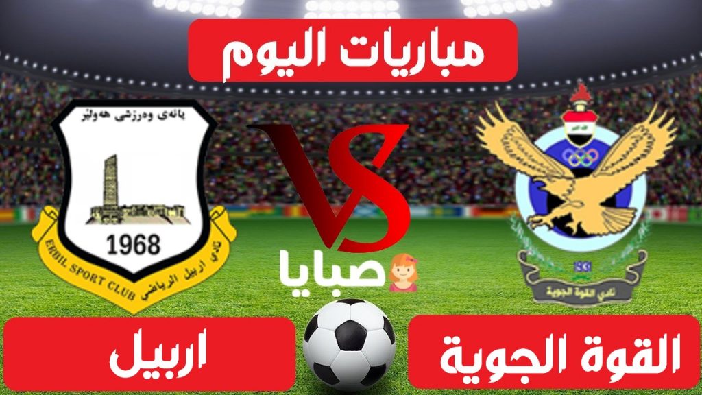 القوة الجوية واربيل بث مباشر