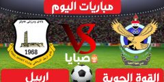 نتيجة مباراة القوة الجوية واربيل اليوم 17-1-2021 الدوري العراقي