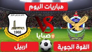 القوة الجوية واربيل بث مباشر
