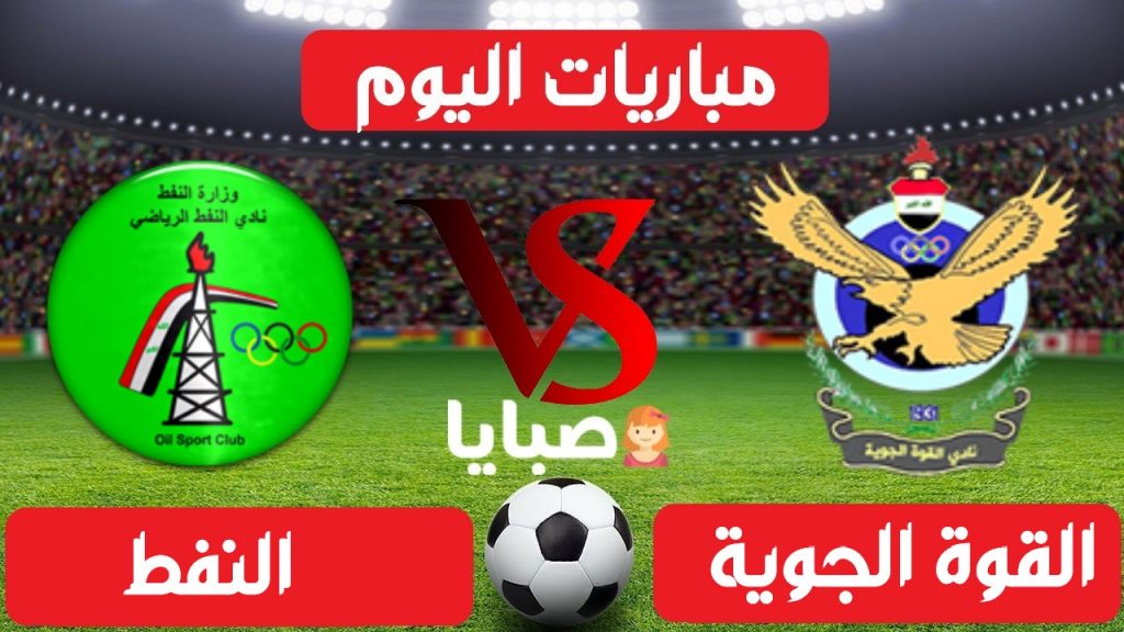 القوة الجوية والنفط بث مباشر 