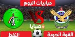 نتيجة مباراة القوة الجوية والنفط اليوم 31-1-2021 الدوري العراقي 