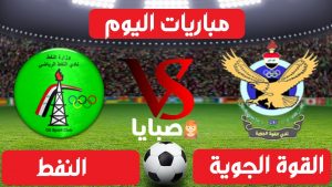 القوة الجوية والنفط بث مباشر 