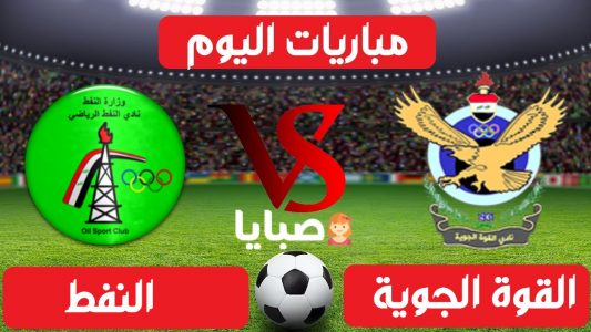 نتيجة مباراة القوة الجوية والنفط اليوم 31-1-2021 الدوري العراقي 