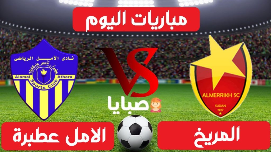 المريخ والامل عطبرة بث مباشر 