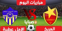 نتيجة مباراة المريخ والامل عطبرة اليوم 16-1-2021 الدوري السوداني الممتاز 