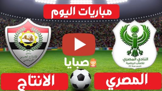 نتيجة مباراة المصري والانتاج الحربي اليوم 29-1-2021 الدوري المصري 