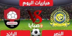 نتيجة مباراة النصر والرائد  اليوم 15-1-2021 الدوري السعودي 
