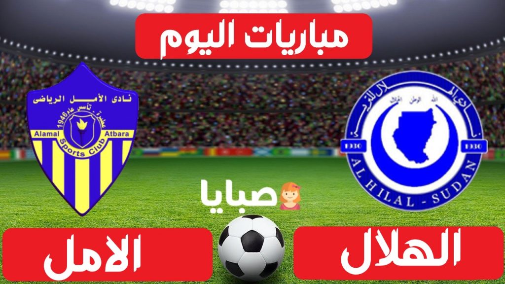 الهلال والامل عطبرة بث مباشر اليوم 