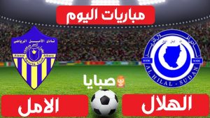الهلال والامل عطبرة بث مباشر اليوم 