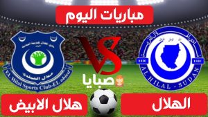 الهلال وهلال الأبيض بث مباشر