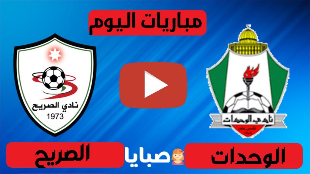 الوحدات والصريح بث مباشر 