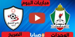 نتيجة مباراة الوحدات والصريح اليوم 10/1/2021 الدوري الأردني للمحترفين 