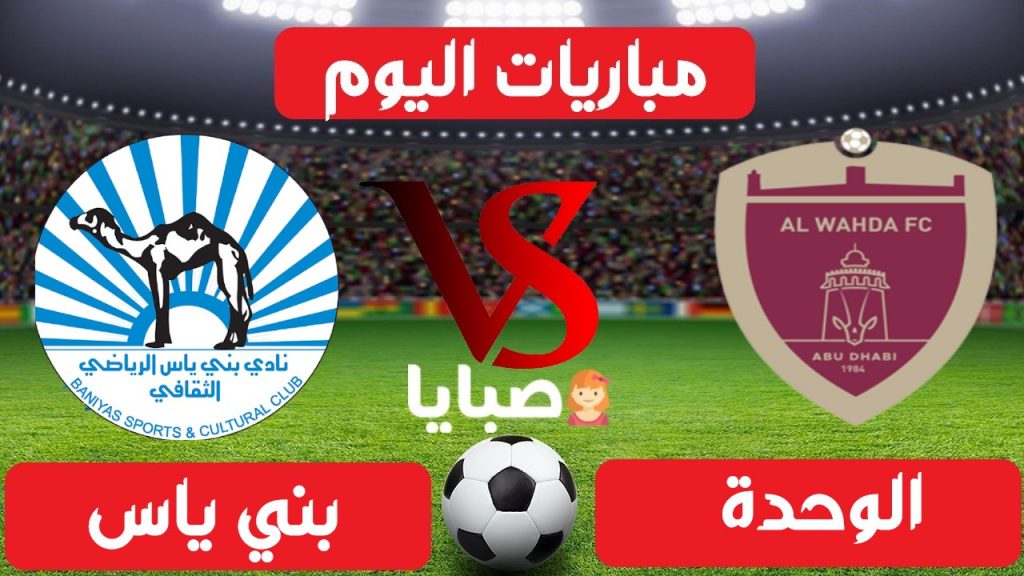 الوحدة وبني ياس بث مباشر 