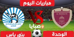 نتيجة مباراة الوحدة وبني ياس اليوم 16-1-2021 الدوري الإماراتي 