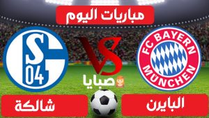 بايرن ميونخ وشالكة بث مباشر